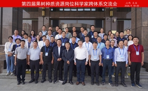 聚力种质创新 赋能果业振兴&mdash;&mdash;第四届果树种质资源岗位科学家跨体系交流会在太谷召开