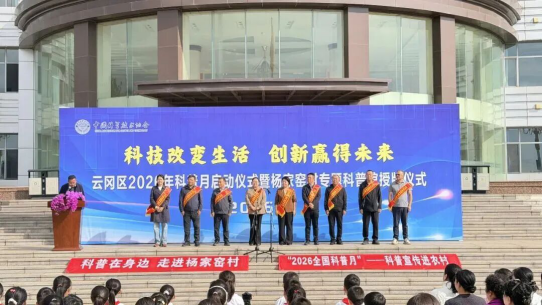 大同市云冈区2026年科普月正式启动 杨家窑村专题科普馆揭牌