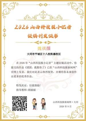 山西科技报小记者优秀作品选登(第七十九期)