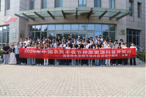 2026年“种质资源科普开放日”活动在太原举办
