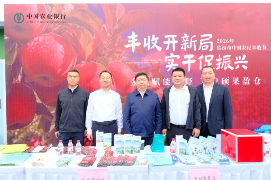 农行临汾分行助力全市“中国农民丰收节 ”活动圆满成功