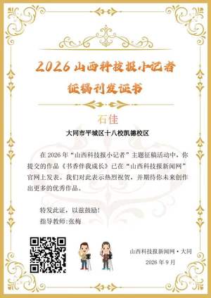 山西科技报小记者优秀作品选登（第八十一期）
