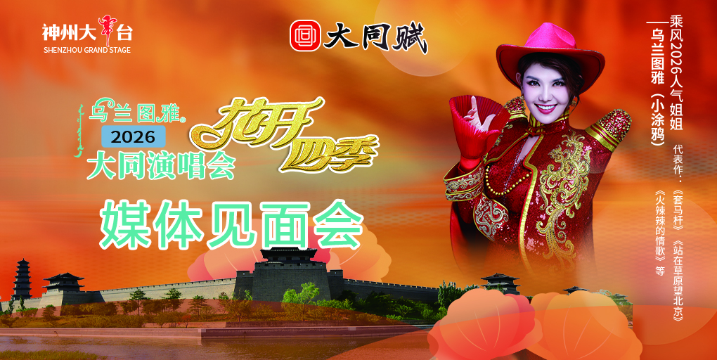 乌兰图雅赴大同宣传推广巡演 草原音乐邂逅千年古都绽放新韵