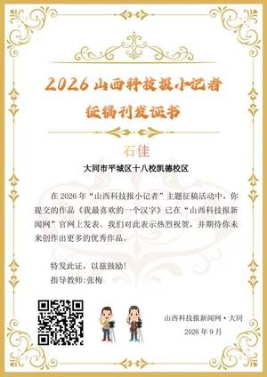 山西科技报小记者优秀作品选登(第八十三期)