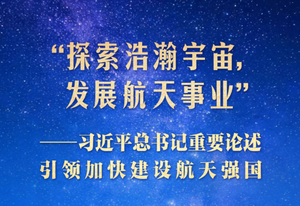 习近平总书记重要论述引领加快建设航天强国