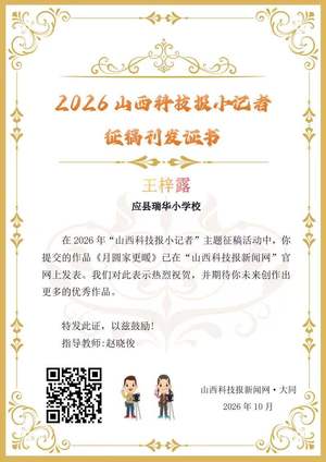 山西科技报小记者优秀作品选登(第八十五期)