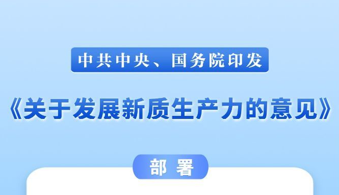 中共中央、国务院印发《关于发展新质生产力的意见》
