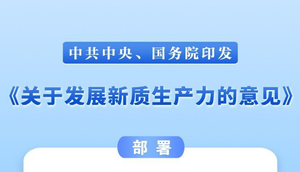 中共中央、国务院印发《关于发展新质生产力的意见》