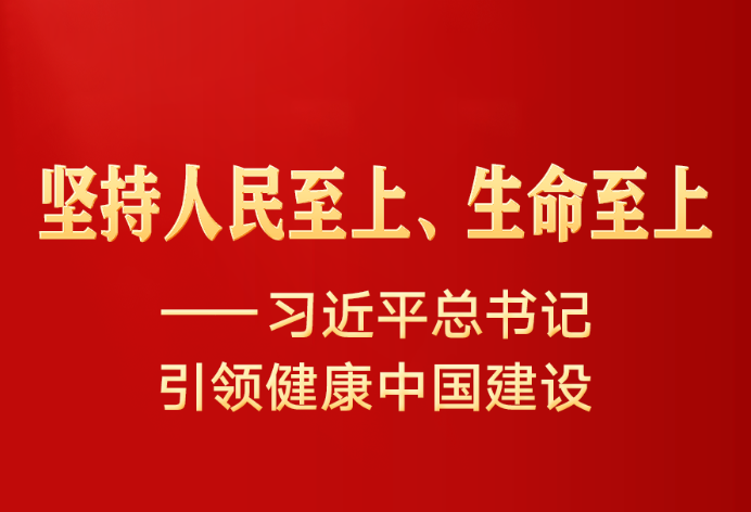 习近平总书记引领健康中国建设
