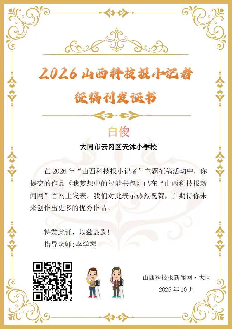 山西科技报小记者优秀作品选登(第九十期)