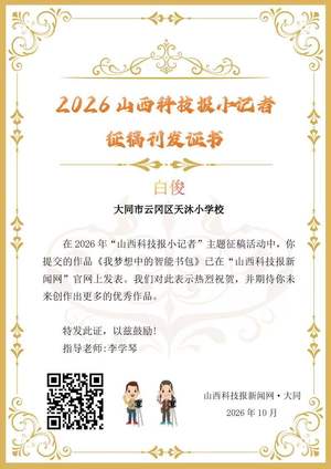 山西科技报小记者优秀作品选登(第九十期)