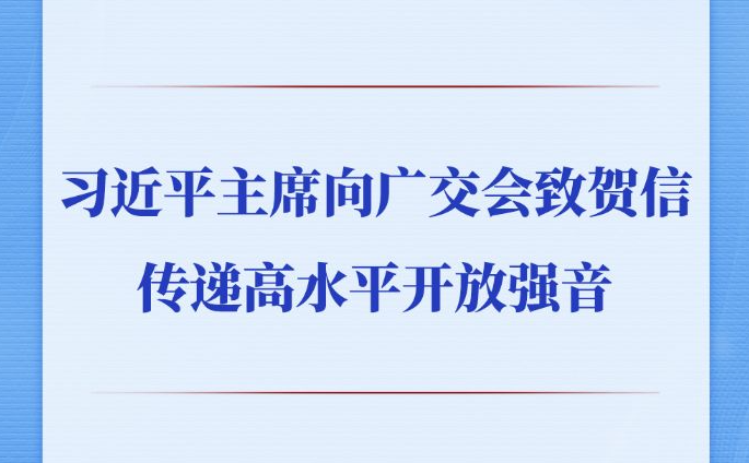 习近平主席向广交会致贺信传递高水平开放强音