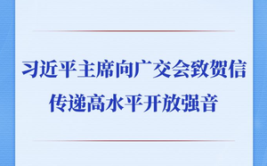 习近平主席向广交会致贺信传递高水平开放强音