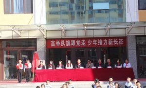高举队旗跟党走 少年接力新长征