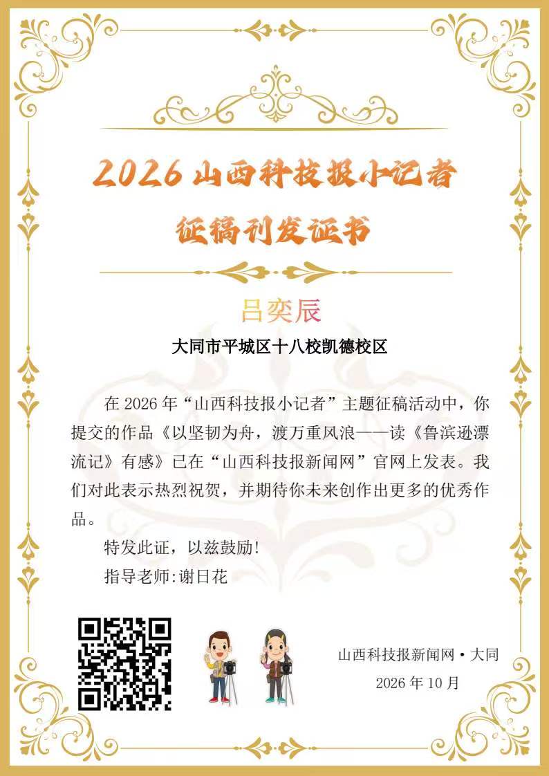 山西科技报小记者优秀作品选登（第九十一期）