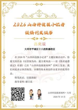 山西科技报小记者优秀作品选登(第九十一期)