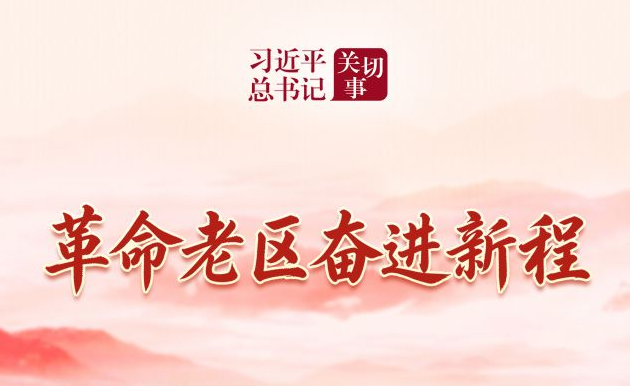 习近平总书记关切事·长征丨革命老区奋进新程