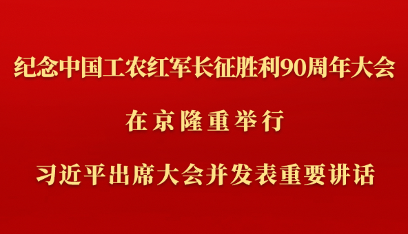 纪念中国工农红军长征胜利90周年大会在京隆重举行 习近平出席大会并发表重要讲话