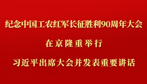 纪念中国工农红军长征胜利90周年大会在京隆重举行 习近平出席大会并发表重要讲话