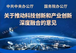 一图速览《关于推动科技创新和产业创新深度融合的意见》
