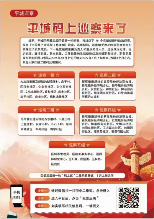 “平城码上巡”正式上线 群众监督实现“码上直达”