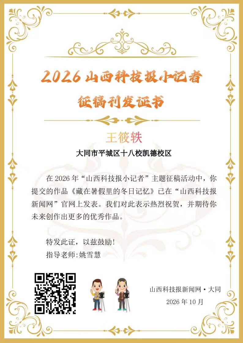 山西科技报小记者优秀作品选登(第九十五期)