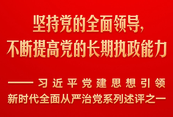 习近平党建思想引领新时代全面从严治党系列述评之一