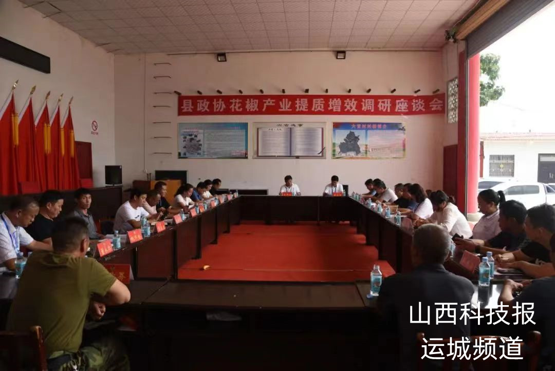 芮城县政协开展花椒产业提质增效调研