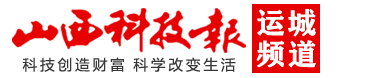 运城频道 - 山西科技报 - 山西科技报社官方网站